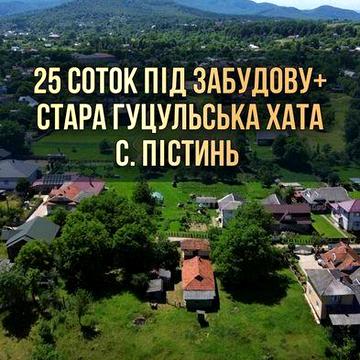 Продаж старої гуцульської хати та земельної ділянки 25 сот. під будівництво в Карпатах с. ПІстинь центральна частина села Без комісії! Неподалік річка
