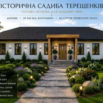 Історична садиба Терещенків із сучасною реконструкцією 203 м², 40 соток, Дениші, еко-дім