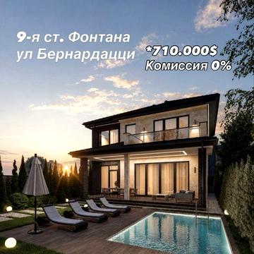 Комиссия 0%, Дом 314м2 на Фонтане, 9-я Станция, ул Бернардацци