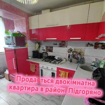 Квартира в Підгоряні