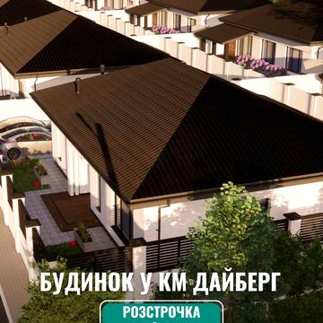 Готовий будинок в КМ Дайберг одноповерховий будинок на 2 роки розтрочка