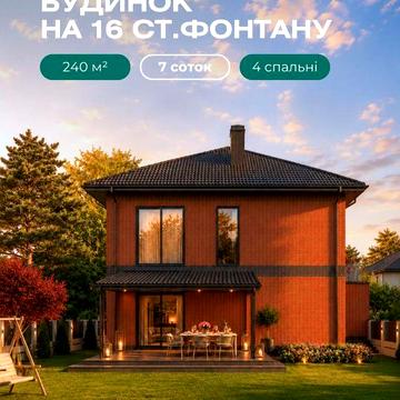 Будинок 240 м², 16 станція Великого Фонтану, ділянка 7 соток