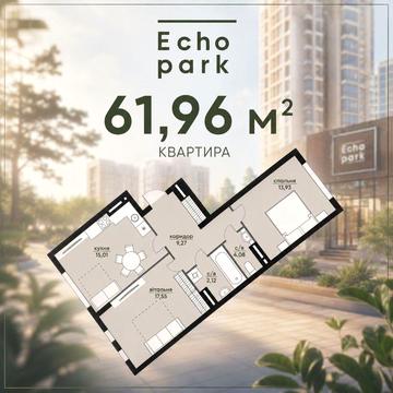 Відділ продажу. Двох кімнатна 61,96кв.м. 3й пов. Готовий будинок. Ехо Парк, Киї 200м ЖК Ехо парк