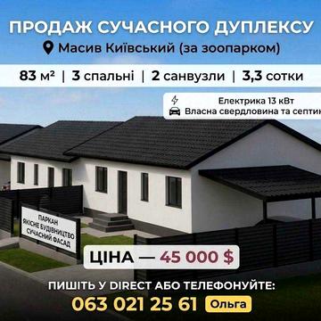 Продам готовий дуплекс!=)