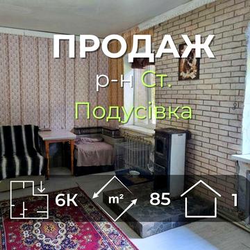 Частина будинку 85м2 з окремим двором в районі Старої Подусівки