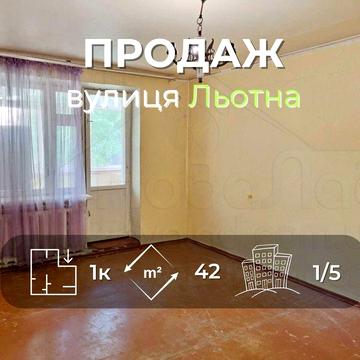 1 кімнатна квартира 42м2 в цегляному будинку по вулиці Льотна