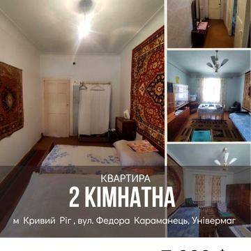 Продаж 2- кімн. квартири вул Караманіиця  зуп . Універмаг