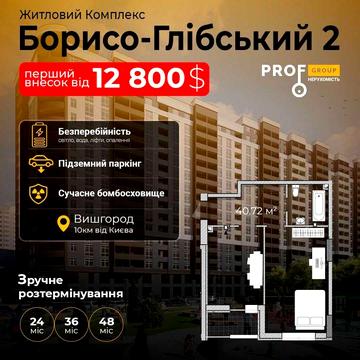 СТАРТ ПРОДАЖУ! Знижка на старті -25% та доступне розтермінування на 4 роки з першим внеском від 30% ЖК Борисо Глібський 2 ЖК Борисо-Глібський 2