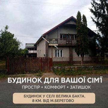 Продається будинок,  8 км.від м.Берегово