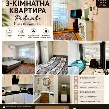 Продається простора 3-кімнатна квартира в одному з найкращих районів Мукачева – Росвигово!