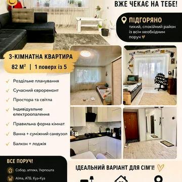 Продається простора 3-кімнатна квартира в одному з найспокійніших районів Мукачева — Підгоряно.