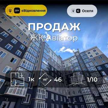 Новобудова 45,5 м², готова до ремонту, ЄОселя, ЖК Авіатор RD ЖК Авіатор