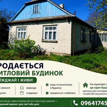 Продається житловий будинок