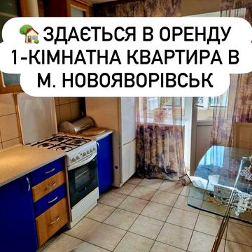 Здається 1-кім квартира новояворівськ