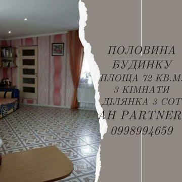 Продам половину будину. Окремий двір