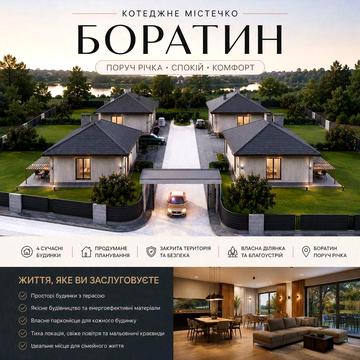 Продаж будинків у новому комплексі котеджної забудови, с. Боратин