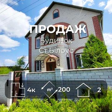 Капітальний двоповерховий будинок у центрі Старого Білоуса/SZ