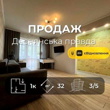 Продається 1на квартира з ремонтом, меблями та технікою, Деснянська правда. LD
