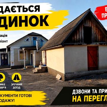Продається будинок та земельна ділянка