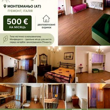 Оренда будинку в Італії, П’ємонт — 3 спальні, 500 €,
