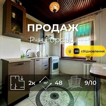 Р-н Горсад,2 кімнатна 48м2,житловий стан,єВідновлення(NN)