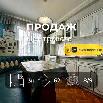 Центр Міста,3 кімнатна квартира 62м2,житловий стан,держ програми(NN)