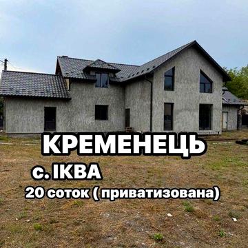 Будинок біля Кременця