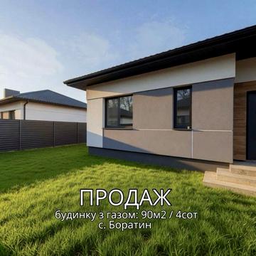 Продаж газифікованого будинку у  с.Боратин