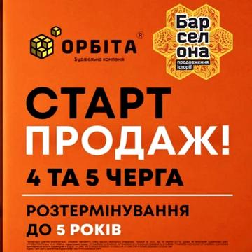 ЖК Барселона 4та 5 черга/ новобудова/ розтермінування до 5 років/ автономне опалення/ ковель/ квартири/ панорамні вікна/ підложне опалення ЖК Барселона 4