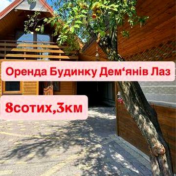 Оренда будинку Пасічна (Демянів лаз) без КОМІСІЙ