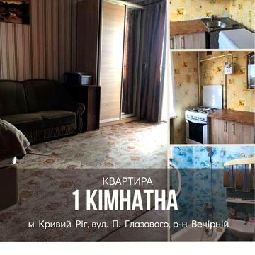 Продаж 1- кімн. квартири  П. Глазового  Вечірній
