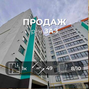 Однокімнатна квартира, НОВОБУДОВА, 49м2, р-н ЗАЗ v714