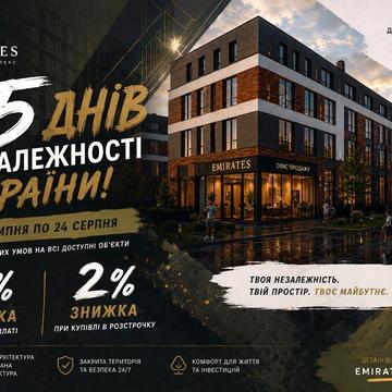 | Акція від забудовника | -5% на Смарт-квартиру в жк Емірати у Білогородці ЖК Емірати