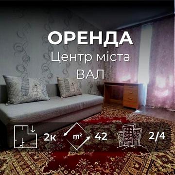 Оренда. 2 кімнатна квартира на 2-му поверсі. Центр міста - ВАЛ. (SP)