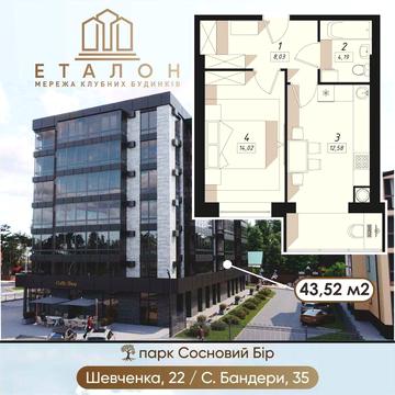 Продається 1К квартира 43,52 бульв. Шевченка, 22/С. Бандери, 35 ЖК Мережа клубних будинків "Еталон"