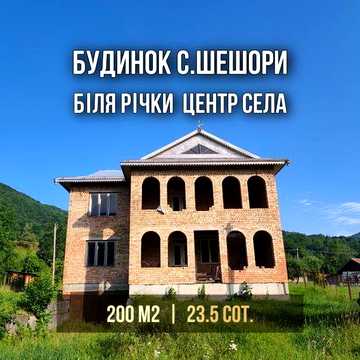 Продаж будинку в центрі Шешор 200 м2, є газ та світло, 24 сот.землі