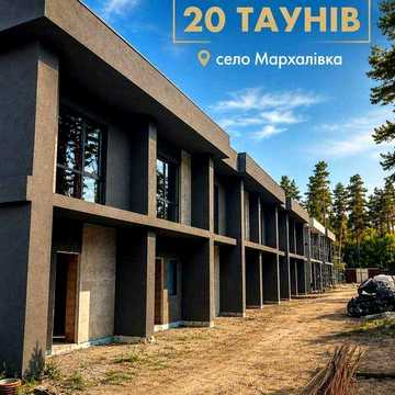 Продаж Таунхауса в Мархалівці