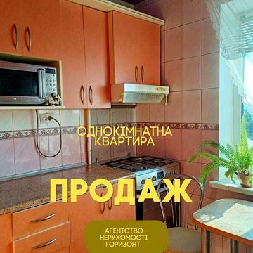 Продаж однокімнатної квартири