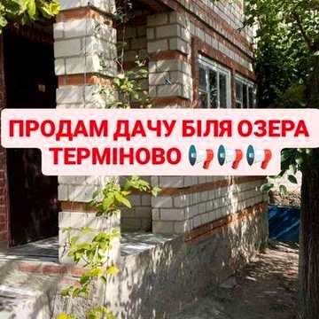 Продам дачу біля ставка.
