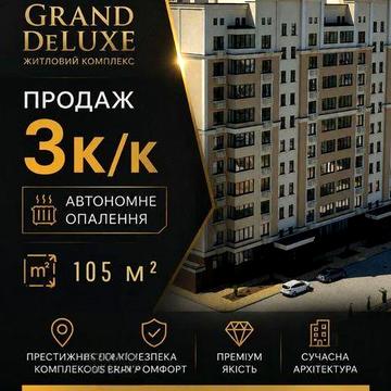 Продаж 3к/к Центр‼️ НОВОБУДОВА Вул. САДОВА‼️ автономне опалення ,2 ліфти ,парковка ЖК Гранд ДеЛюкс