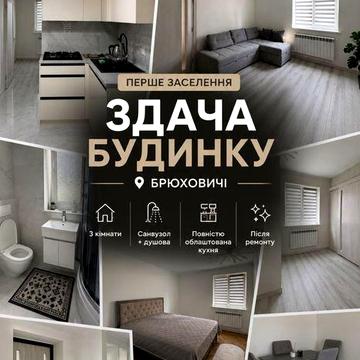Будинок у Брюховичах ,Перше заселення ,Після ремонту
