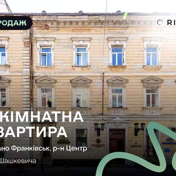 Продається 3-кімнатна квартира в самому серці історичного Івано-Франківська!