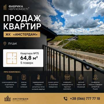 Продаж квартири у ЖК «Амстердам» Луцьк ЖК Амстердам