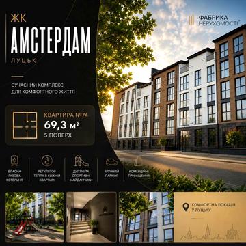 Продаж квартири у ЖК «Амстердам» Луцьк ЖК Амстердам