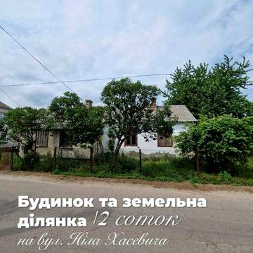 продаж будинку та земельної ділянки