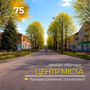 Продаж квартири 75 м2 на "стометрівці" | Можна сертифікат