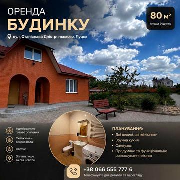 Оренда затишного будинку  в зручній локації | м.Луцьк