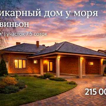 Шикарный дом в Совиньоне у моря, 7,5 соток