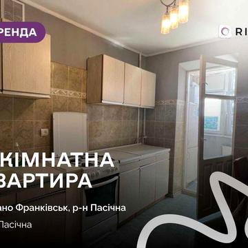 Оренда просторої 2-кімнатної квартири по вул. Пасічна.