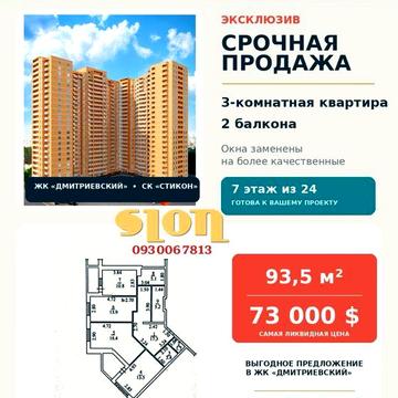 Продам 3 комнатную квартиру ЖК Дмитриевский / Таирова ЖК Дмитриевский